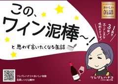 おウチひとり飲みをプチ贅沢にする『おいしい缶詰』の販促を強化　ボージョレ解禁に合わせ人気インスタグラマーツレヅレハナコ氏のイベントも開催