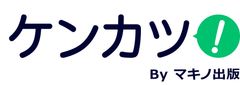 病気や症状の改善に役立つ健康情報サイト『ケンカツ！』がオープン！