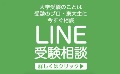 LINE受験相談3
