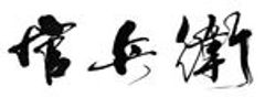 未来気流株式会社のロゴ