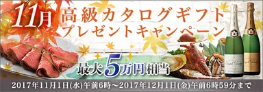 11月高級カタログギフトプレゼントキャンペーン