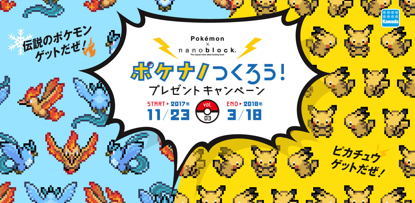 11月23日からナノブロック「ポケモンシリーズ」がプレゼント