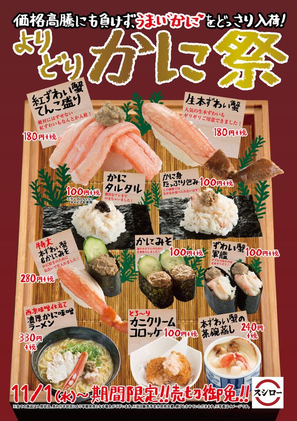 今年も「かに」の季節がやってきた！
11月1日 (水)よりスシローの「かに祭」開催