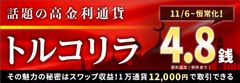 ＦＸプライムｂｙＧＭＯが、トルコリラ／円のスプレッド8.0銭→4.8銭へ大幅縮小！～お客様の声におこたえし、スプレッド4.8銭を恒常化します！～