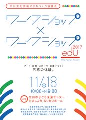 立川で“大学×企業”ワークショップのフェスティバル　アート・音楽・スポーツなど“五感”で体験！11/18開催