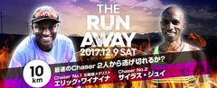 10km抜かされずに逃げ切れるか？世界レベルの最速ランナーと真剣勝負　「THE RUN AWAY」開催決定!!2017年12月9日＠荒川河川敷 (東京都江戸川区)