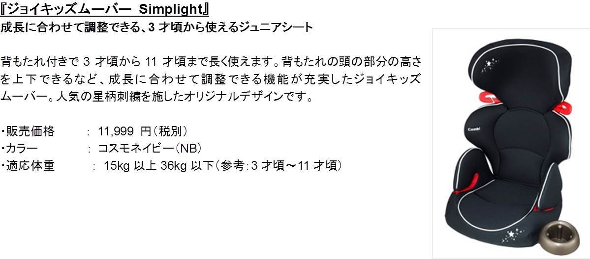 「コンビ」×「日本トイザらス」のコラボレーションモデルの第5弾『Simplight（シンプライト）』からジュニアシートの新製品が登場！！11月