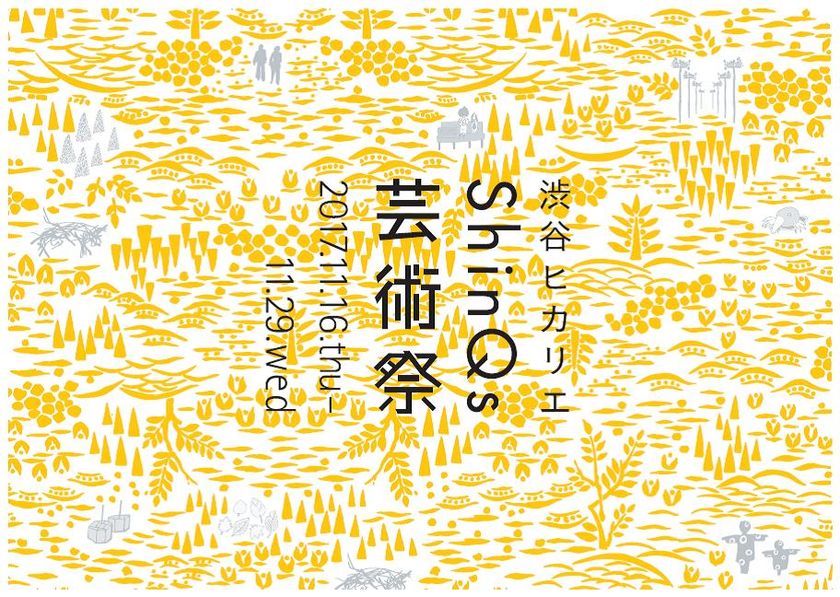 ～気軽にふれあえるアート～
「渋谷ヒカリエ ＳｈｉｎＱｓ 芸術祭」開催