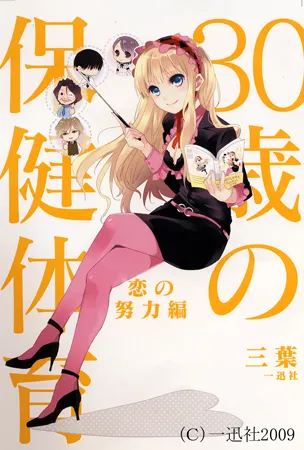 『30歳の保健体育 ～恋の努力編～ 』