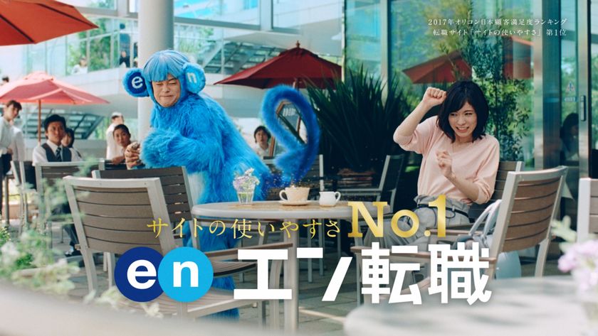 バカリズムの意外な特技に、松岡茉優驚愕 ?! 
「エン転職」新テレビCMを11月1日よりオンエア。