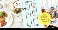 渋谷の豪華ホテルで￥3,000の朝食を食べながら“転職活動”　ITエンジニア／webデザイン経験者対象の面接11/1～実施