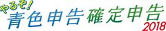 追加費用0円！最大15ヶ月間サポート無料！「やるぞ！青色申告・確定申告」シリーズが2018年版を11月10日リリース