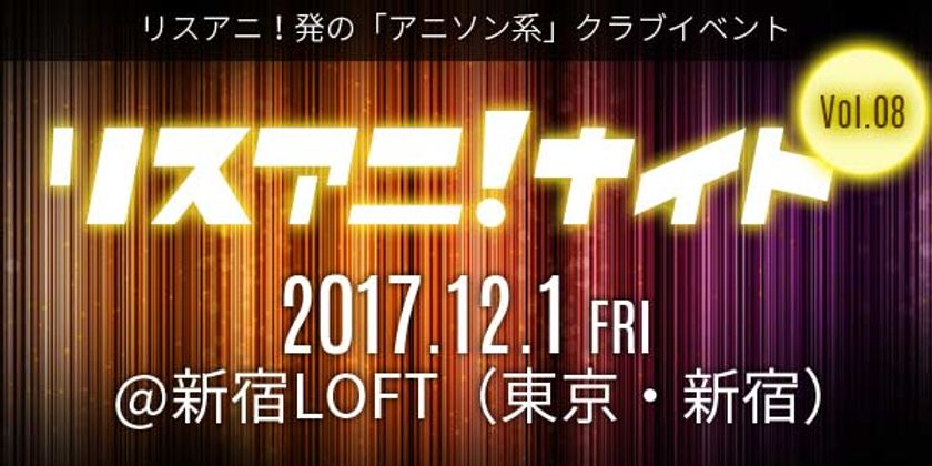 12月1日(金)に新宿LOFTにて
約1年ぶりとなる“リスアニ!ナイト”開催決定!
第一弾出演者発表&チケット一般発売は11月2日(木)
10:00よりスタート!!