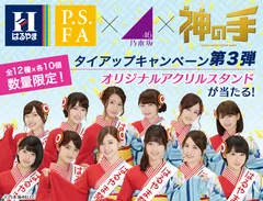 はるやま/P.S.FA×乃木坂46×「神の手」タイアップ企画第3弾