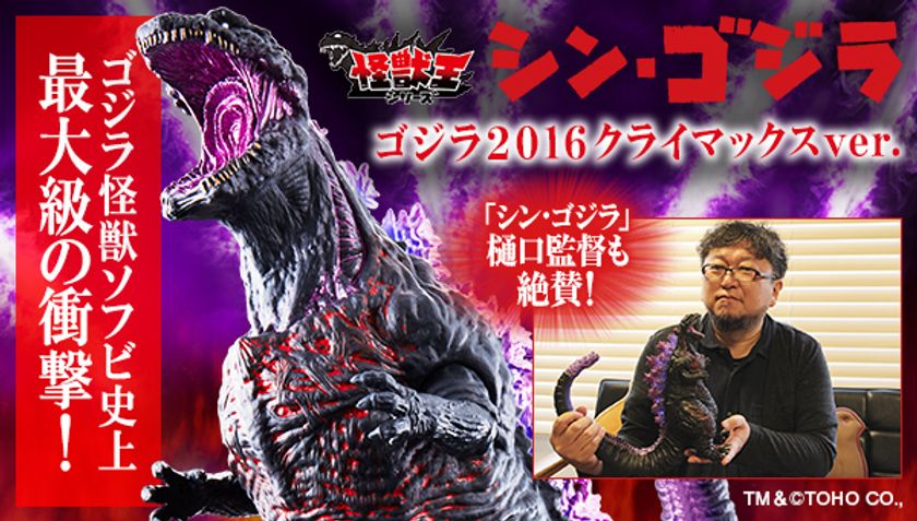 映画「シン・ゴジラ」の劇中クライマックスシーンが
約28cmの巨大ソフビに！
熱線放射シーンの背ビレと尻尾をクリアパーツと彩色で再現！