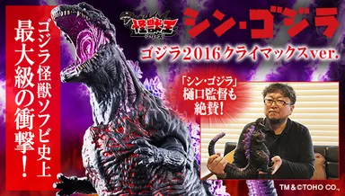 怪獣王シリーズ ゴジラ2016 クライマックスver.