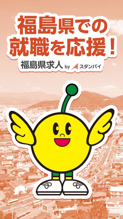 福島県に特化した求人アプリ「福島県求人 by スタンバイ」公開
求人検索エンジン「スタンバイ」を活用し、県内の求人を集約して掲載
