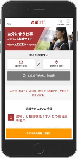 求職者サイト画面イメージ