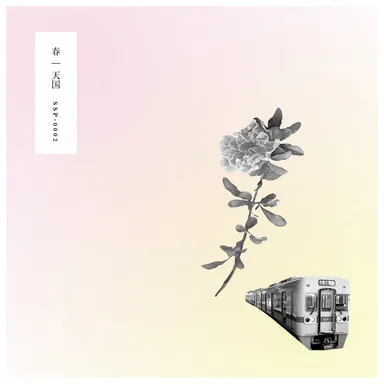 『春』ジャケット写真