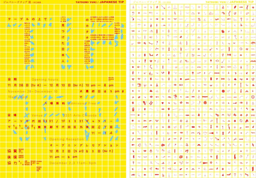 全国の飲食店から集まった箸袋が感謝の形として集結 
「ジャパニーズチップ展」を東京千代田で11/28に開催