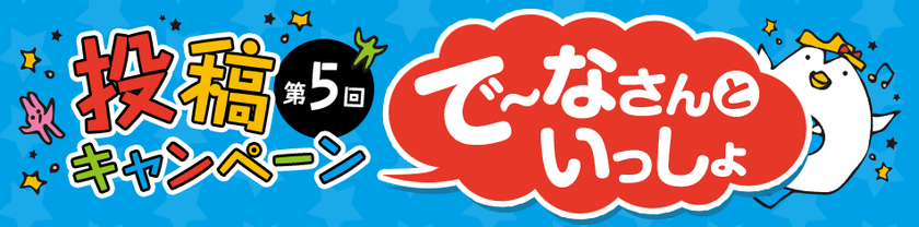 シリーズ累計投稿枚数10,000枚超の人気“ぬい撮り”写真投稿キャンペーン
第5回「で～なさんの地球歩き」をスタート！