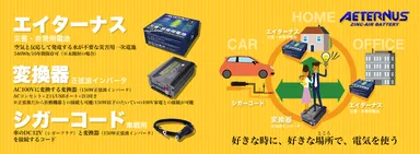 好きな時に好きなところで電気を使う