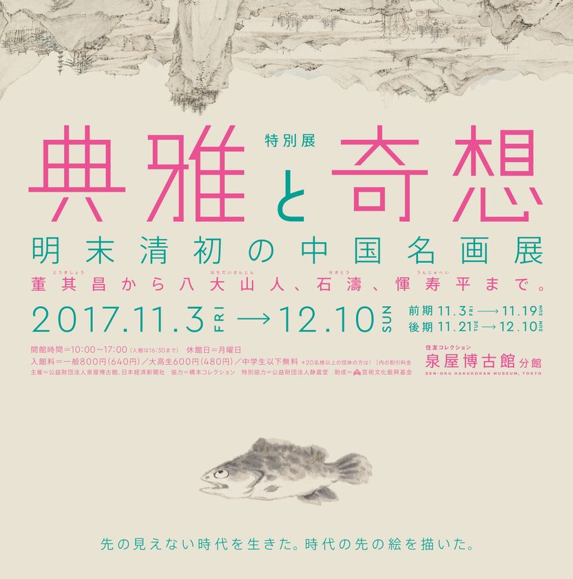 泉屋博古館分館 特別展
「典雅と奇想 明末清初の中国名画展」にて単眼鏡無料レンタル実施