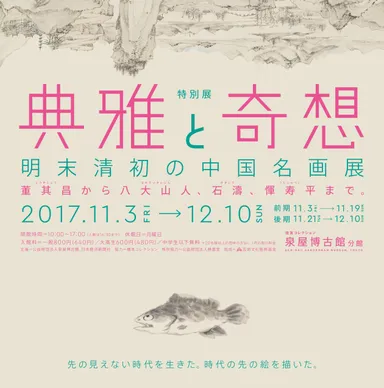 「典雅と奇想　明末清初の中国名画展」
