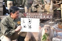 カピバラが肉球で調印！伊豆×長崎×埼玉×那須×石川　ついに5園国で「カピバラの露天風呂協定」調印式を開催