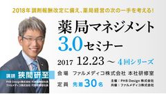 調剤報酬改定に備え、小規模薬局経営の次の一手を考える！地域・在宅医療に特化した経営セミナーを12月23日開催