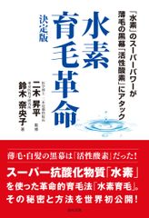 育毛業界にも水素が進出　「水素育毛革命 決定版」発刊　東京医科学研究所 鈴木所長著・医学博士 二木氏監修