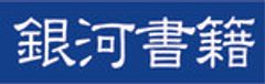 銀河書籍のロゴ