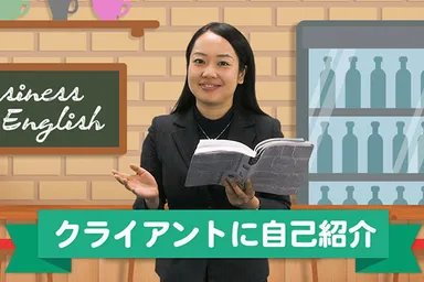 誰でも簡単！ビジネス英語 講座