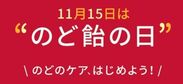 11月15日は「のど飴の日」　たたかい続ける「のど」を称える「カンロのどオブザイヤー2017」を発表　最も「のど」をいたわってあげたい人、出川哲朗さんが堂々1位に！