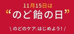 11月15日は「のど飴の日」　たたかい続ける「のど」を称える「カンロのどオブザイヤー2017」を発表　最も「のど」をいたわってあげたい人、出川哲朗さんが堂々1位に！