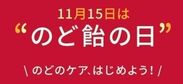 11月15日は「のど飴の日」カンロ　有楽町で“健康のど飴たたかう乳酸菌”4,000個の無料サンプリングを実施　2017年11月15日(水)AM8:00より配布開始