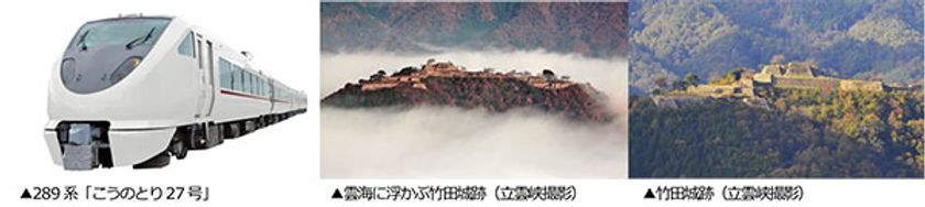 あなたは 奇跡の「早朝の雲海」を見られるか！？
夜行列車 貸切り企画
「雲海列車」でいく！ 早朝の「竹田城跡」の旅 発売
12月2日（土）84名限定企画 [関西発]