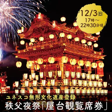 秩父夜祭「屋台観覧席」イメージ1