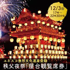 ユネスコ無形文化遺産登録「秩父夜祭」を特等席で観覧 秩父夜祭「屋台観覧席券」販売開始　～「秩父夜祭記念乗車券」発売や臨時列車増発も～