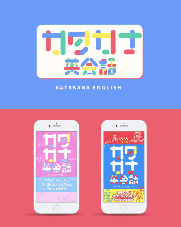カタカナ発音”で学べる英会話教材アプリ11月24日に配信！恋愛