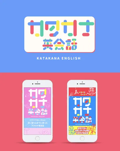 カタカナ英会話