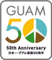 1万円のギフト券が毎日1名様に当たる！日本×グアム就航50周年記念 SNSキャンペーン開催　2017年11月6日(月)～12月25日(月)まで実施