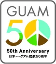 日本～グアム就航50周年記念ロゴマーク