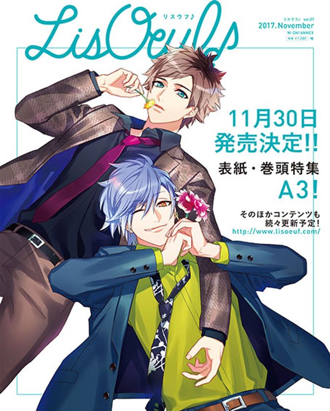 最新号「LisOeuf♪vol.07」が
11月30日(木)に発売決定!
表紙の「A3!」描きおろしイラストも解禁!
