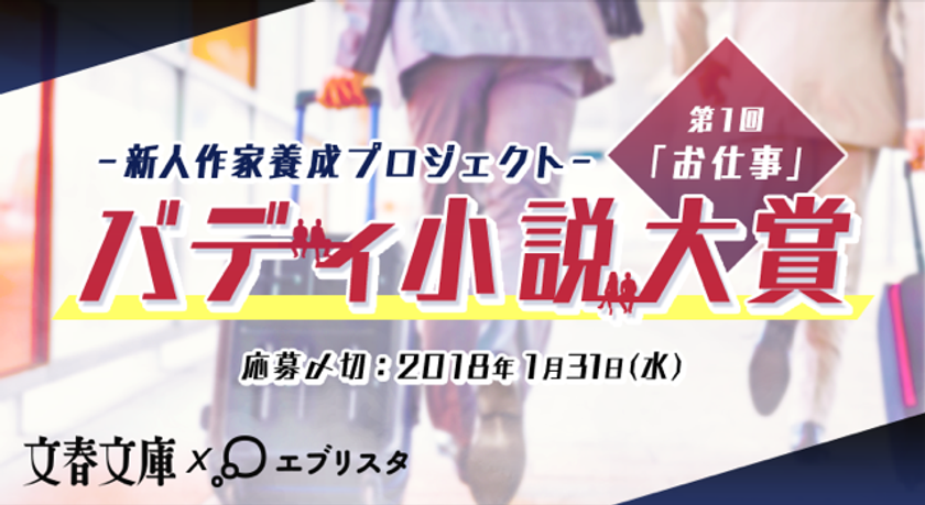 未来の芥川、直木賞はここから生まれる!?
「文春文庫」×「エブリスタ」バディ小説大賞
11月2日より第一弾作品募集開始!