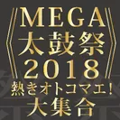 MEGA太鼓祭2018ロゴ