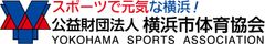 公益財団法人横浜市体育協会