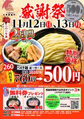 2日間限定！つけ麺が“1杯500円”＆トッピング無料券進呈　『三田製麺所 感謝祭』11月12・13日開催！