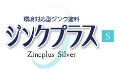 仕様変更で亜鉛含有量90％を維持し「有機則」もクリアした環境対応型亜鉛めっき補修塗料「ジンクプラスS」を11月20日発売