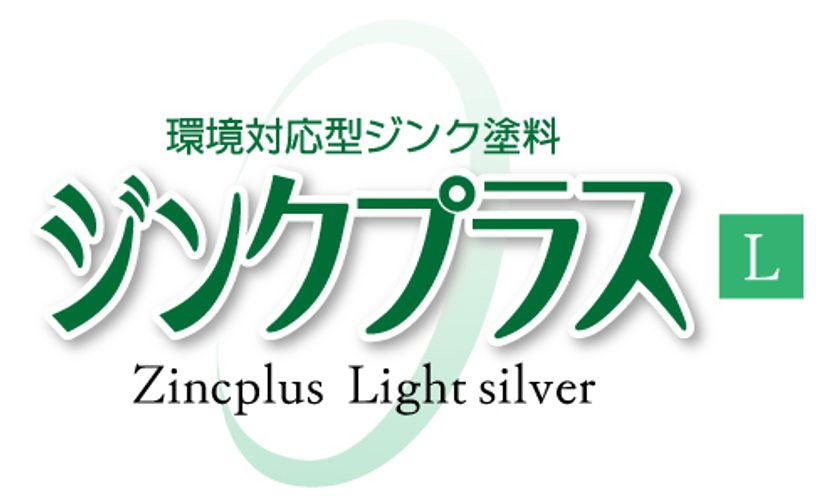 「PRTR法」「特化則」「有機則」をクリア！白銀色タイプの
環境対応型亜鉛めっき補修塗料「ジンクプラスL」が11月9日発売